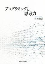 プログラミングと思考力 -(関西学院大学研究叢書第200編)