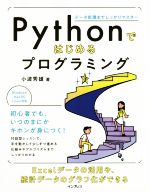 Pythonではじめるプログラミング データ処理までしっかりマスター-