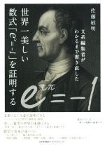 文系編集者がわかるまで書き直した 世界一美しい数式「eiπ=-1」を証明する