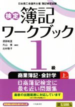 検定簿記ワークブック1級 商業簿記・会計学 第6版 -(上巻)