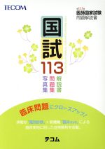 国試113 第113回 医師国家試験問題解説書-