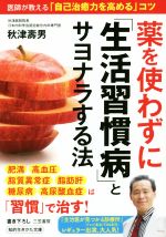 薬を使わずに「生活習慣病」とサヨナラする法 医師が教える「自己治癒力を高める」コツ-(知的生きかた文庫)