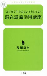 より良く生きるヒントとしての潜在意識活用講座 中古本 書籍 及川幸久 著者 ブックオフオンライン