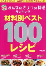 NHKきょうの料理の絶品レシピ みんなのきょうの料理ランキング 材料別ベスト100レシピ -(生活実用シリーズ)