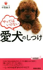 やってはいけない愛犬のしつけ -(青春新書PLAY BOOKS)