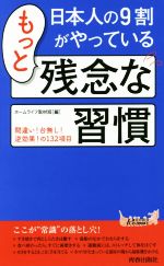 日本人の9割がやっているもっと残念な習慣 -(青春新書PLAY BOOKS)