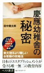 慶應幼稚舎の秘密 -(ベスト新書)