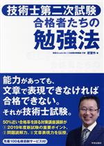 技術士第二次試験 合格者たちの勉強法