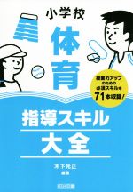 小学校体育 指導スキル大全