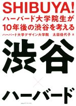 SHIBUYA!ハーバード大学院生が10年後の渋谷を考える