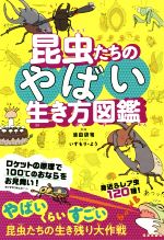 昆虫たちのやばい生き方図鑑