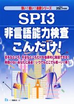 SPI3 非言語能力検査こんだけ! -(薄い!軽い!楽勝シリーズ)(2021年度版)