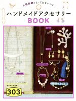 ハンドメイドアクセサリーBOOK303 人気作家のとっておきレシピ-