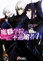 魔王学院の不適合者 4 史上最強の魔王の始祖、転生して子孫たちの学校へ通う-(電撃文庫)(下)