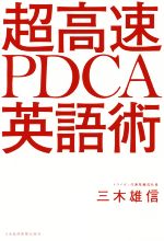 超高速PDCA英語術