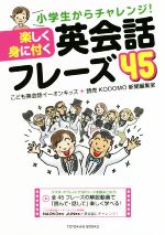 楽しく身に付く英会話フレーズ45 小学生からチャレンジ!-(TOYOKAN BOOKS)