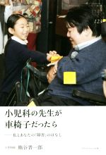 小児科の先生が車椅子だったら 私とあなたの「障害」のはなし-(ちいさい・おおきい・よわい・つよい)