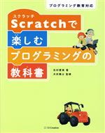 Scrathで楽しむプログラミングの教科書 プログラミング教育対応-