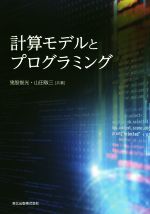 計算モデルとプログラミング