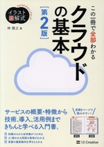 この一冊で全部わかるクラウドの基本 第2版 実務で生かせる知識が、確実に身につく-(わかりやすさにこだわったイラスト図解式)