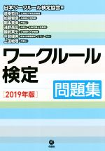 ワークルール検定問題集 -(2019年版)