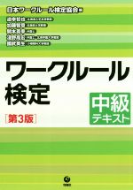 ワークルール検定 中級テキスト 第3版