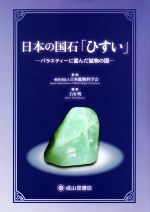 日本の国石「ひすい」 バラエティーに富んだ鉱物の国-
