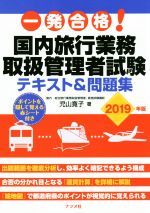 一発合格!国内旅行業務取扱管理者試験テキスト&問題集 -(2019年版)(赤シート付)