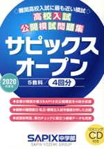 高校入試公開模試問題集 サピックスオープン -(2020年度用)(CD付)