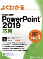 よくわかるMicrosoft PowerPoint 2019 応用