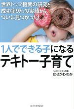 1人でできる子になるテキトー子育て 世界トップ機関の研究と成功率97%の実績からついに見つかった!-