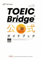 TOEIC Bridge公式ガイドブック -(CD2枚付)
