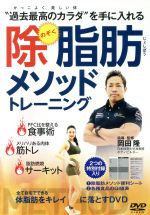 岡田隆の【除脂肪メソッドトレーニング】~全て自宅でできる、体脂肪をキレイに落とすDVD~