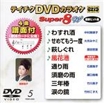 DVDカラオケスーパー8W(最新演歌)(5)