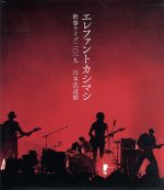 新春ライブ2019 日本武道館(初回限定版)(Blu-ray Disc)(Blu-ray Disc1枚付)