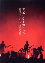 新春ライブ2019 日本武道館(初回限定版)(DVD1枚付)