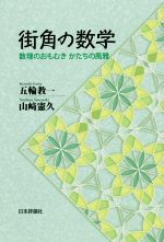 街角の数学 数理のおもむき かたちの風雅-