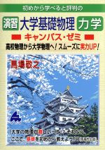 初めから学べると評判の演習大学基礎物理力学キャンパス・ゼミ 高校物理から大学物理へ!スムーズに実力UP!-