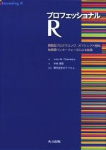 プロフェッショナルR 関数型プログラミング、オブジェクト指向、他言語インターフェースによる拡張-