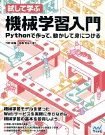 試して学ぶ機械学習入門 Pythonで作って、動かして身につける-