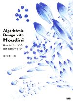 Algorithmic Design with Houdini Houdiniではじめる自然現象のデザイン-