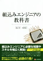 組込みエンジニアの教科書