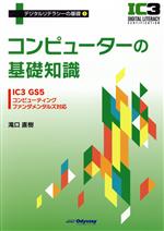 コンピューターの基礎知識 IC3 GS5コンピューティングファンダメンタルズ対応-(デジタルリテラシーの基礎1)