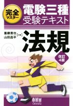 完全マスター電験三種受験テキスト 法規 改訂4版