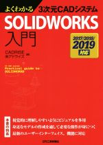 よくわかる3次元CADシステムSOLIDWORKS入門 2017/2018/2019対応