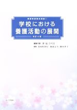 学校における養護活動の展開 改訂6版 -(養護教諭養成講座1)