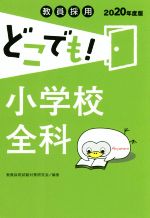 教員採用どこでも!小学校全科 -(2020年度版)