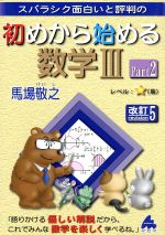 スバラシク面白いと評判の 初めから始める数学Ⅲ 改訂5 -(Part2)