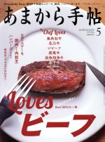 あまから手帖 -(月刊誌)(2019年5月号)