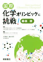 国際化学オリンピックに挑戦! 基礎-(1)